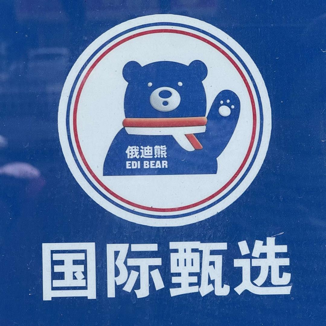 俄迪熊国际商城官方号