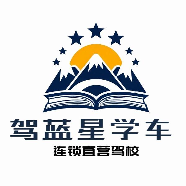 昆山驾蓝星直营驾校