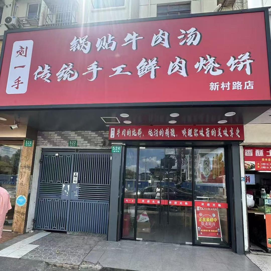 刘一手锅贴牛肉汤官方号