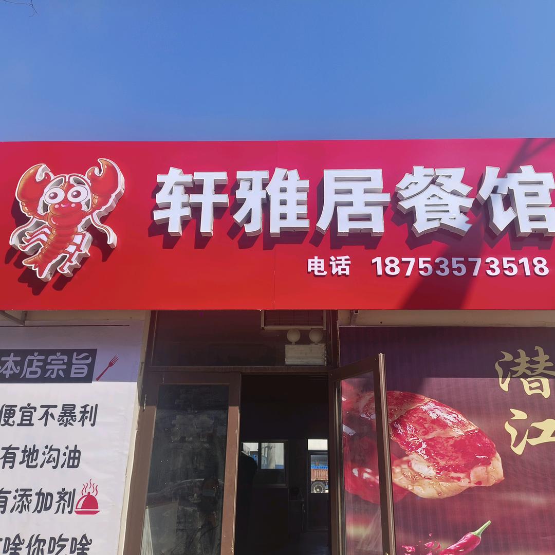 轩雅居小龙虾