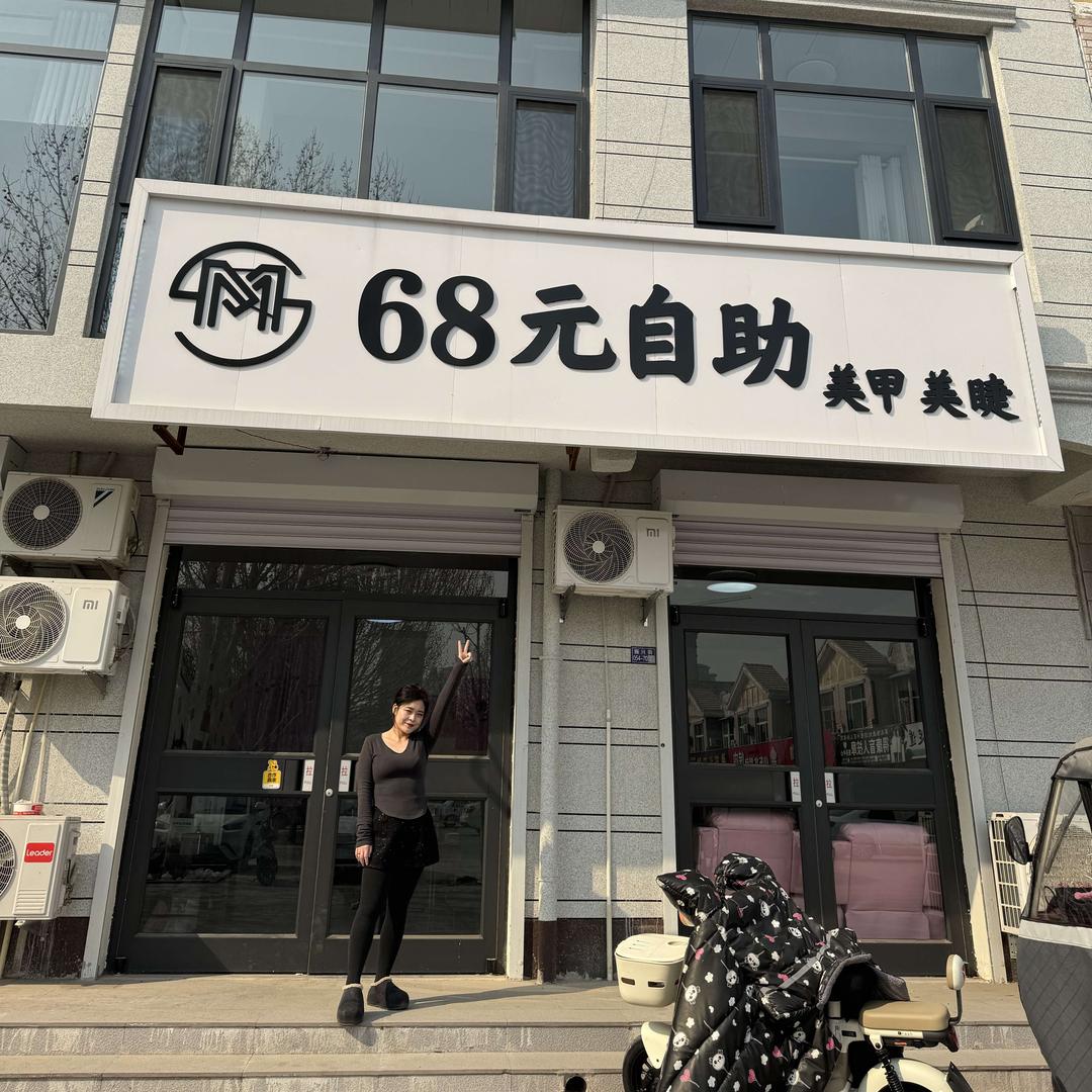 68元自助美甲美睫官方号