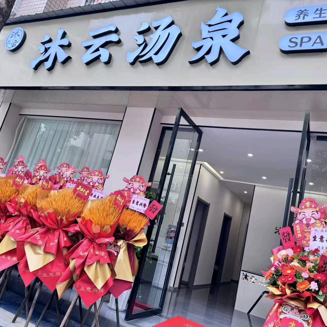 沐云汤泉spa官方号
