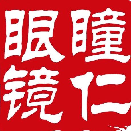 莱阳瞳仁眼镜（预约）