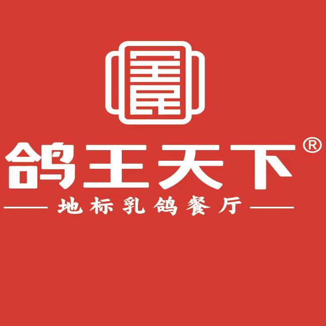 鸽王天下连锁餐厅