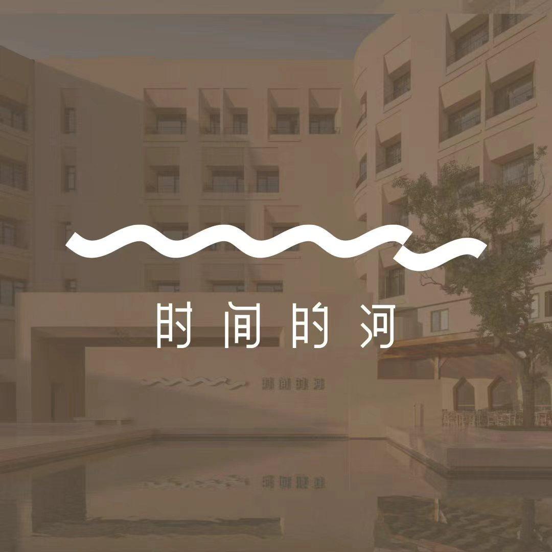 时间的河·岛屿酒店