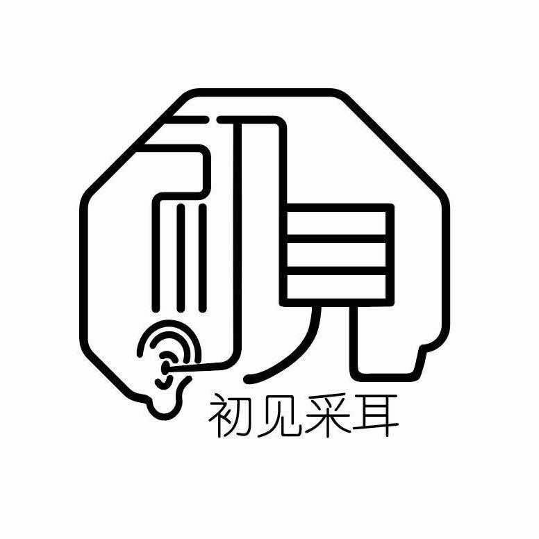 初见采耳成成