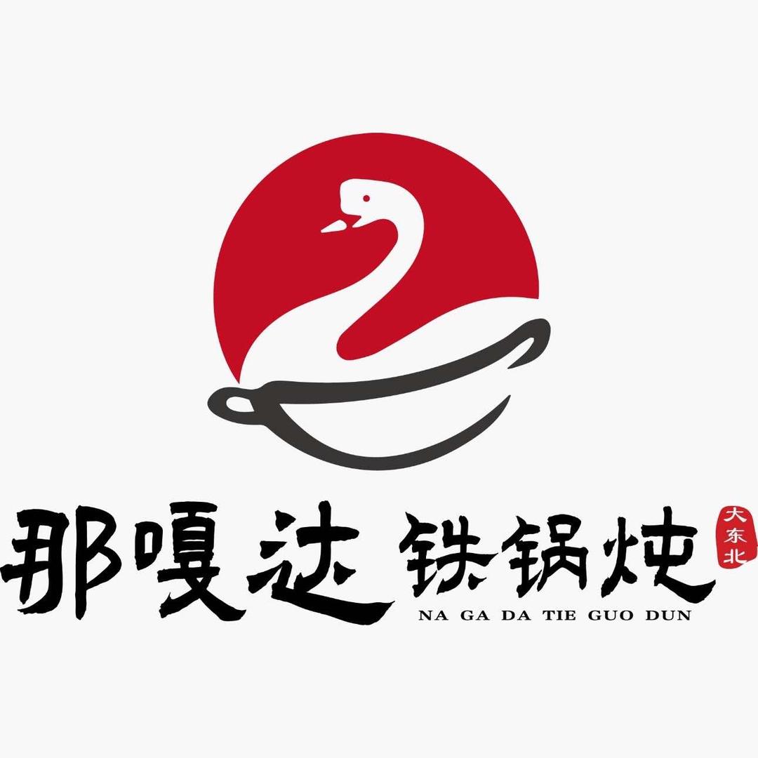 大东北那嘎达铁锅炖餐饮店