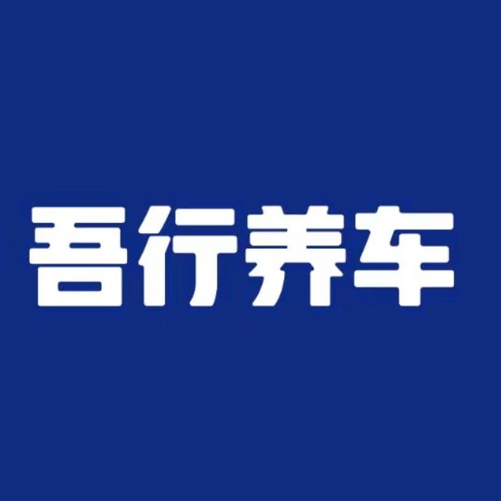 吾行养车-杭州康通店