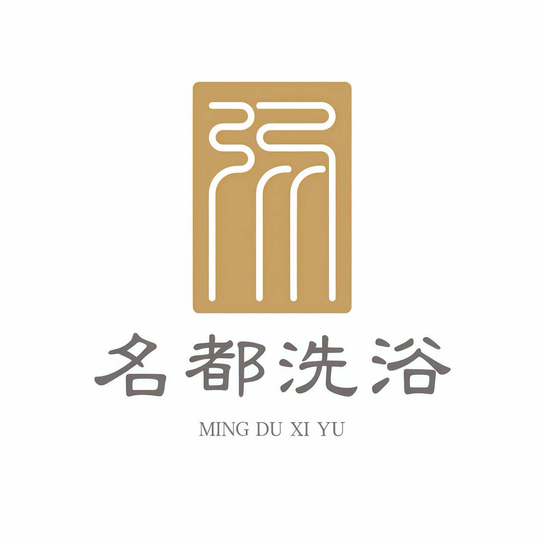 玛纳斯县名都洗浴