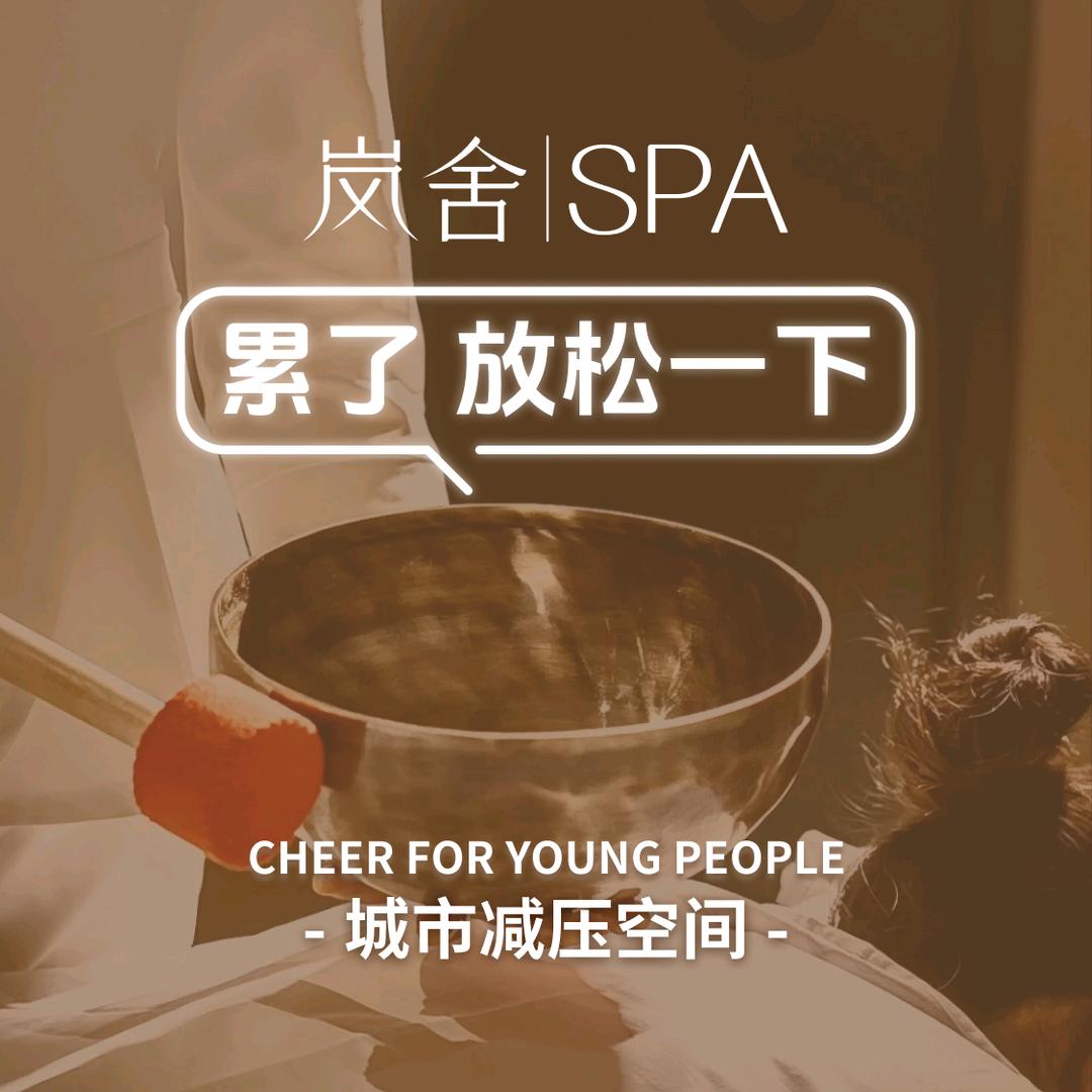 岚舍·疗愈SPA(东阳店)