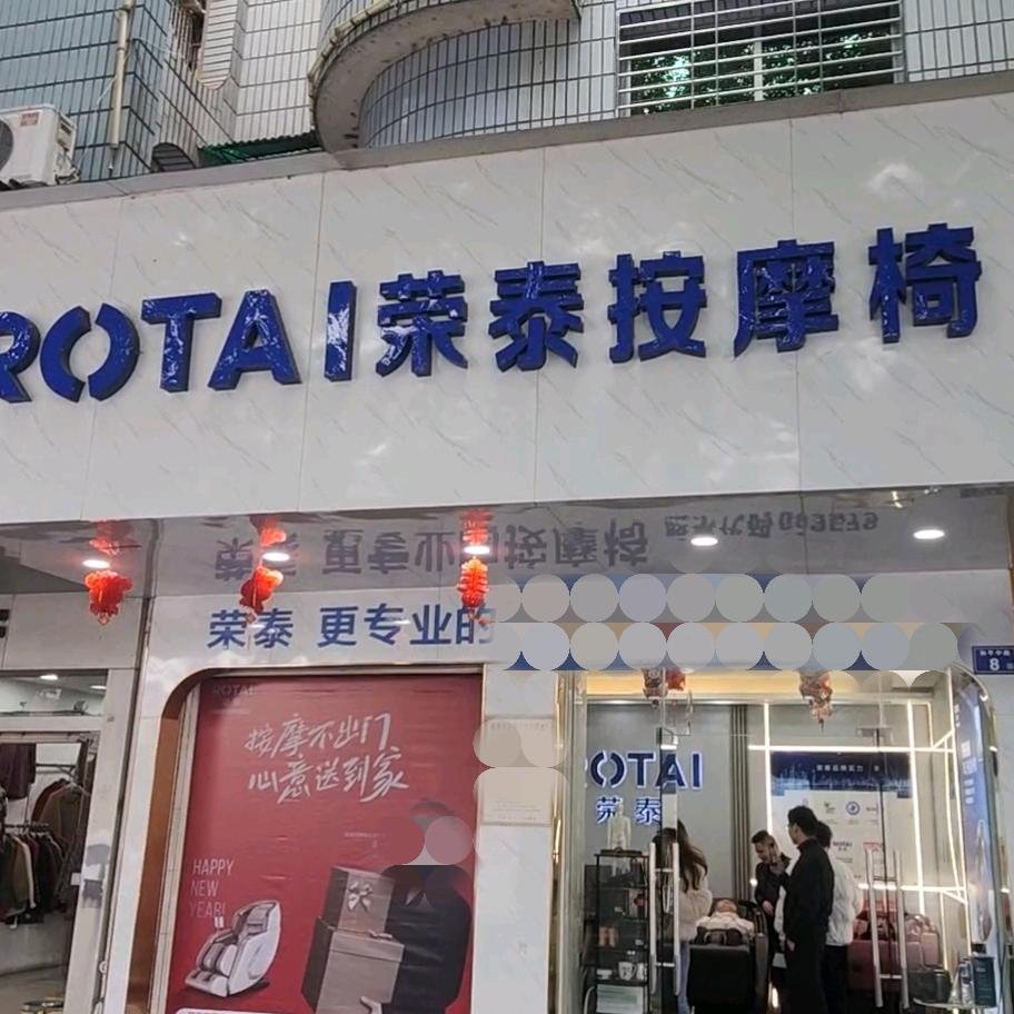 漳平荣泰按摩椅