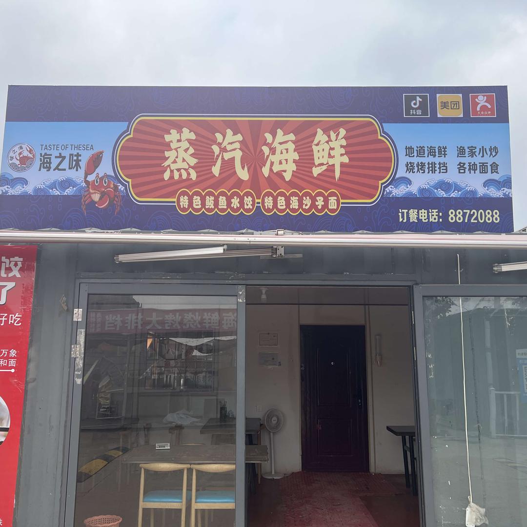 海之味蒸汽海鲜官方号