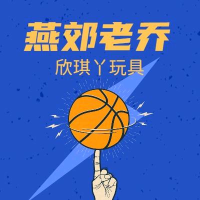 （燕郊老乔）欣琪丫玩具折扣仓