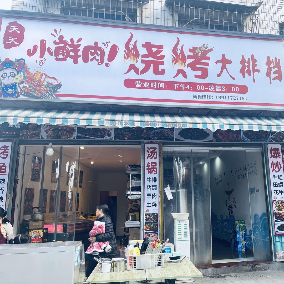 天天小鲜肉烧烤大排挡