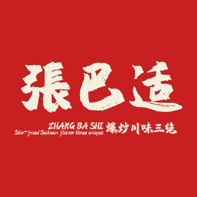 张巴适爆炒川味三绝