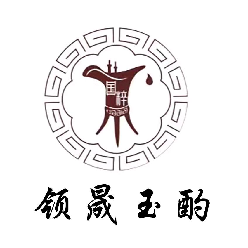 领晟玉酌 信阳洋河总经销商