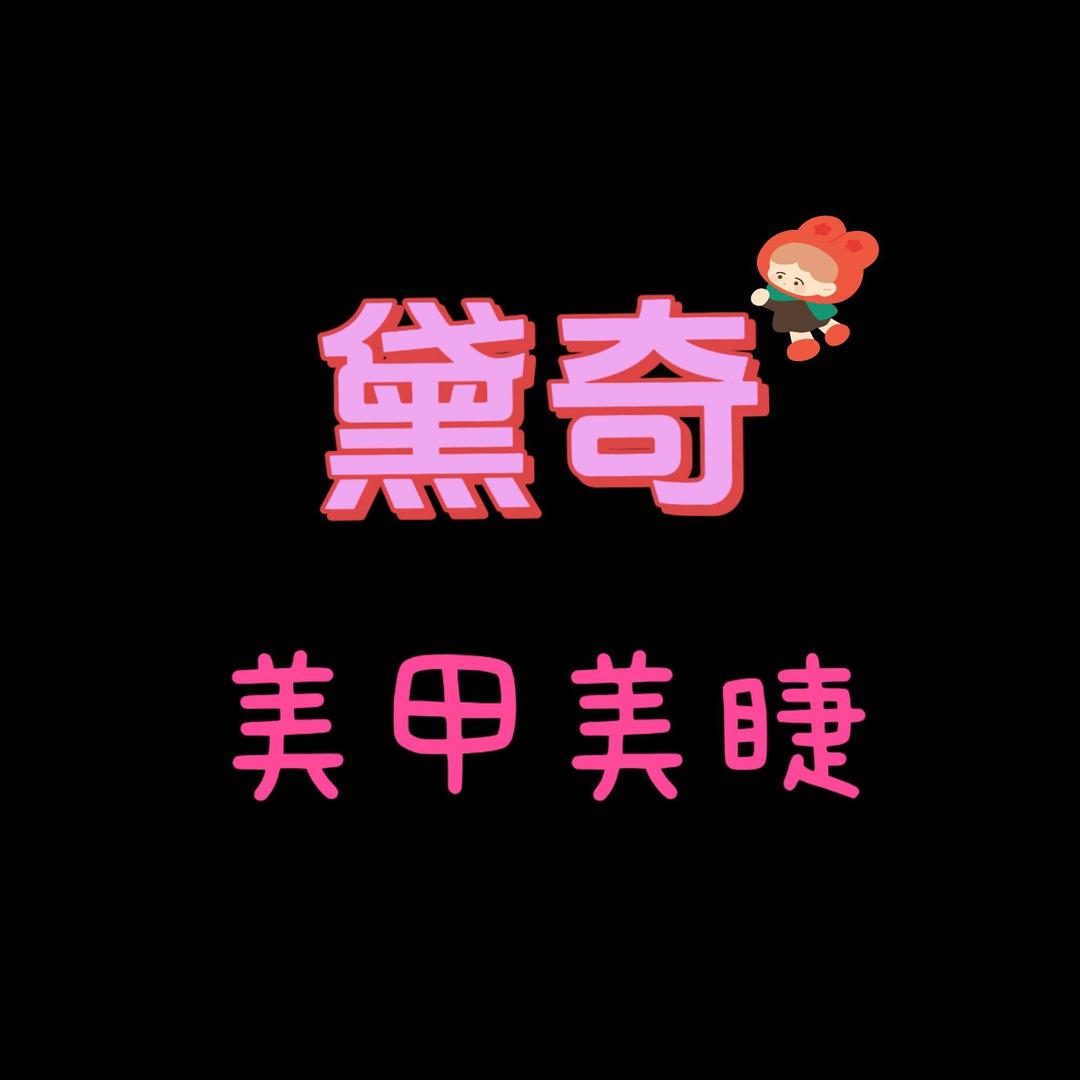 黛奇美甲美睫工作室官方号