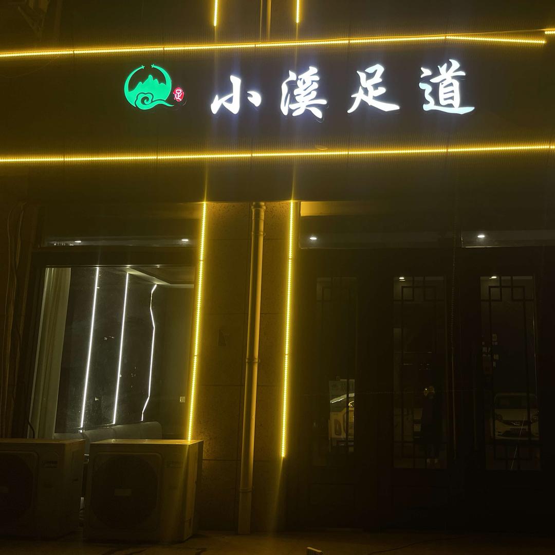 虞城小溪足道