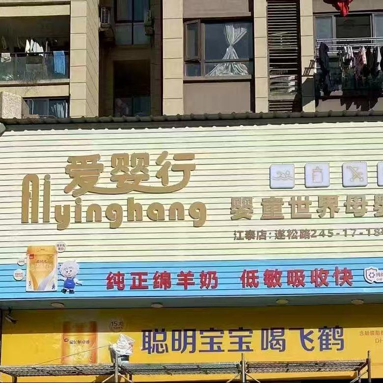 婴童世界母婴店