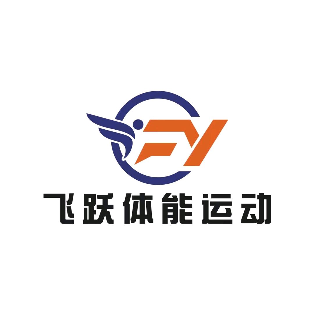 飞跃体能运动馆（专注3-15岁运动）