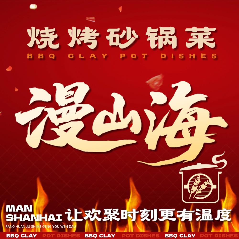 漫山海烧烤砂锅(张家口店)专用号