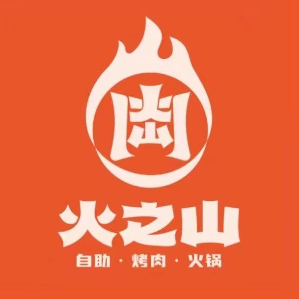 火之山自助烤肉火锅宠粉号