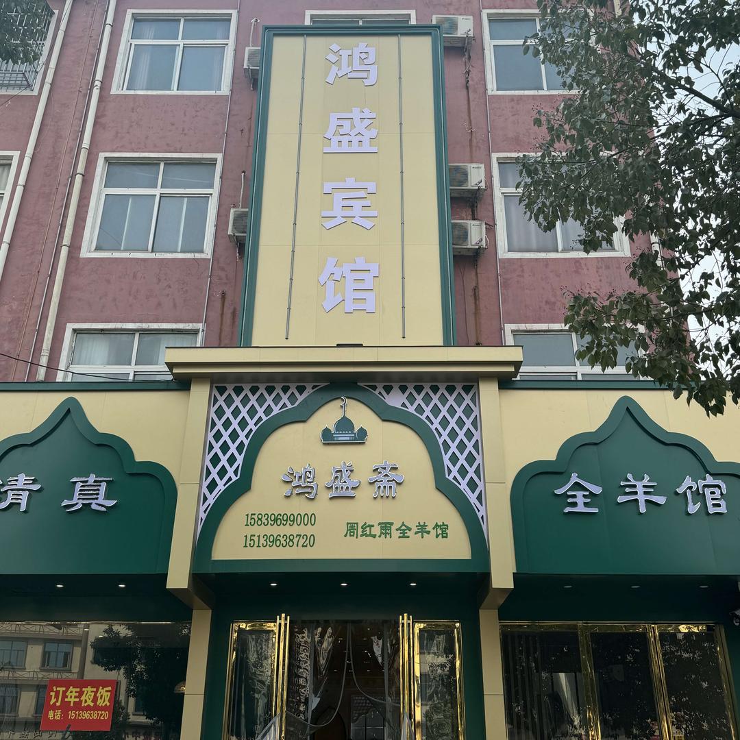 汝南县鸿盛斋羊肉汤馆