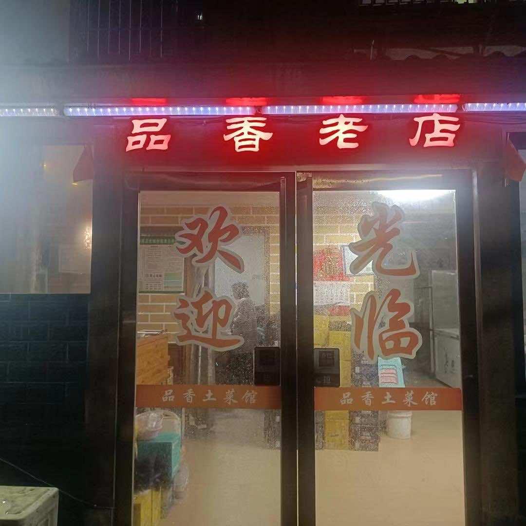 品香私房菜馆