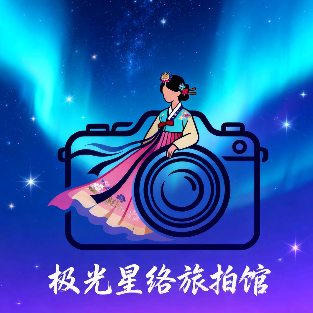 极光星络旅拍馆官方号