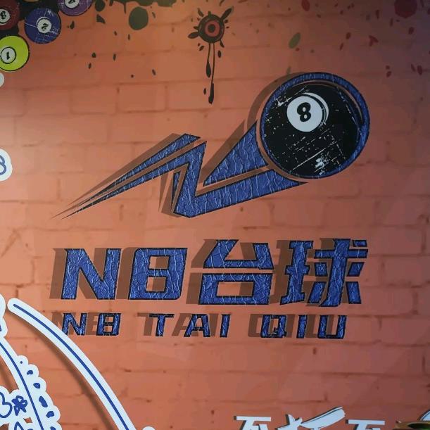 N8台球