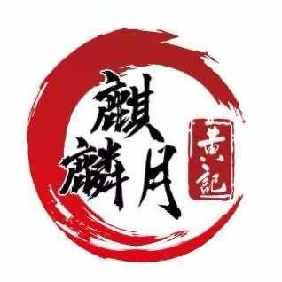 黄记麒麟月月饼(崇左店)专用号