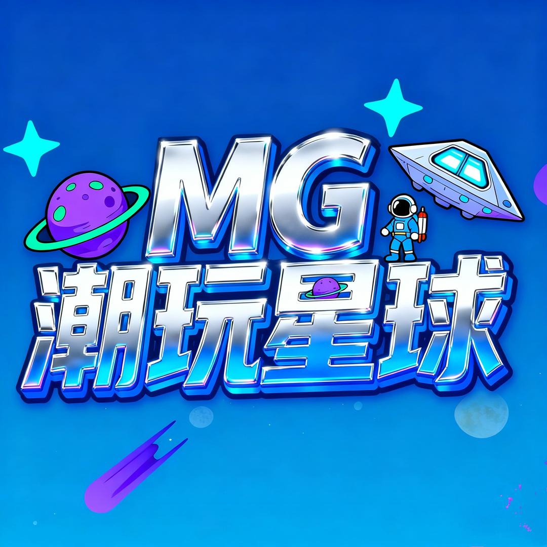 MG潮玩星球