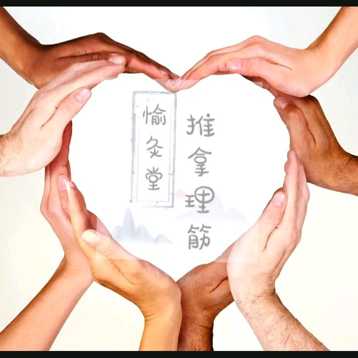 愉灸堂筋骨馆官方号