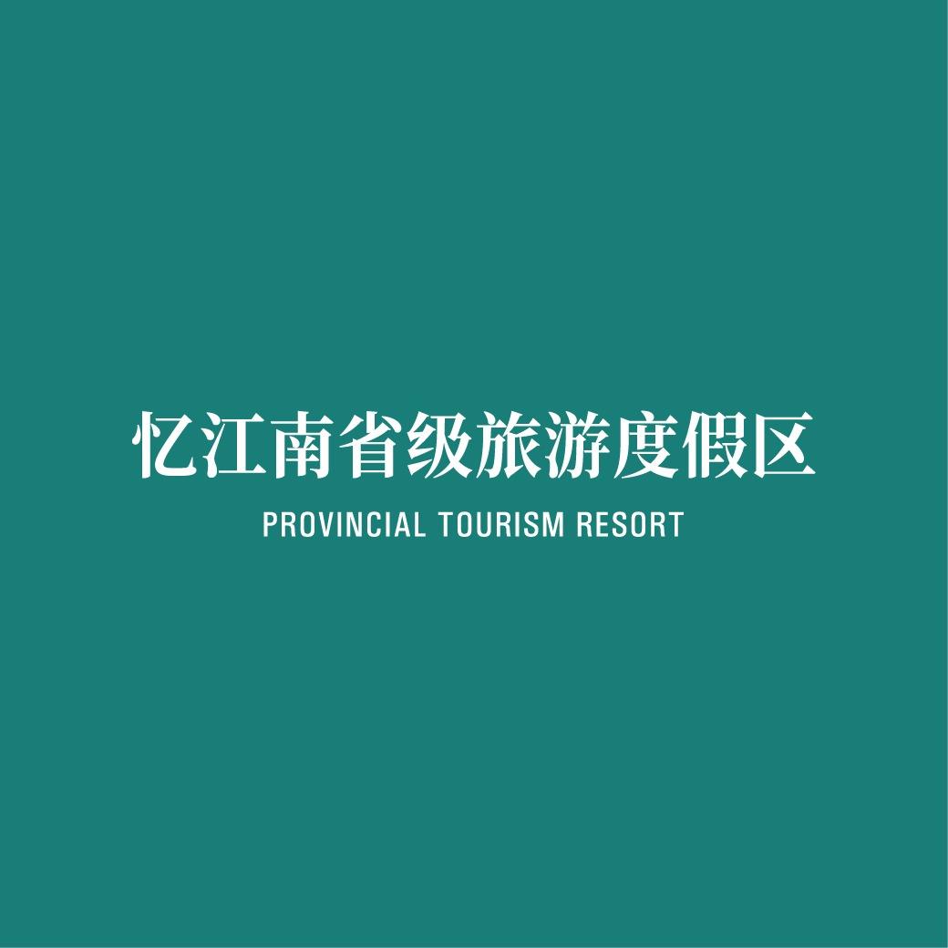郑州忆江南省级旅游度假区-