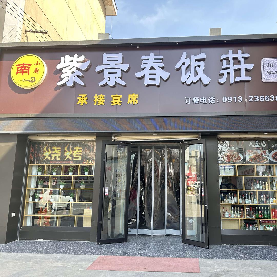 紫景春饭荘官方号