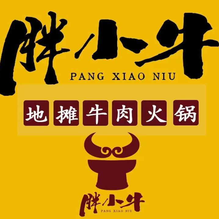 胖小牛·地摊牛肉火锅