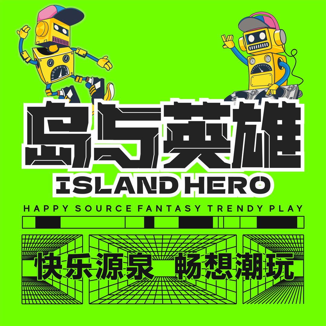 三亚崖城岛与英雄游艺厅