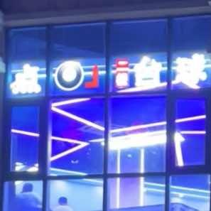 点八台球官方号