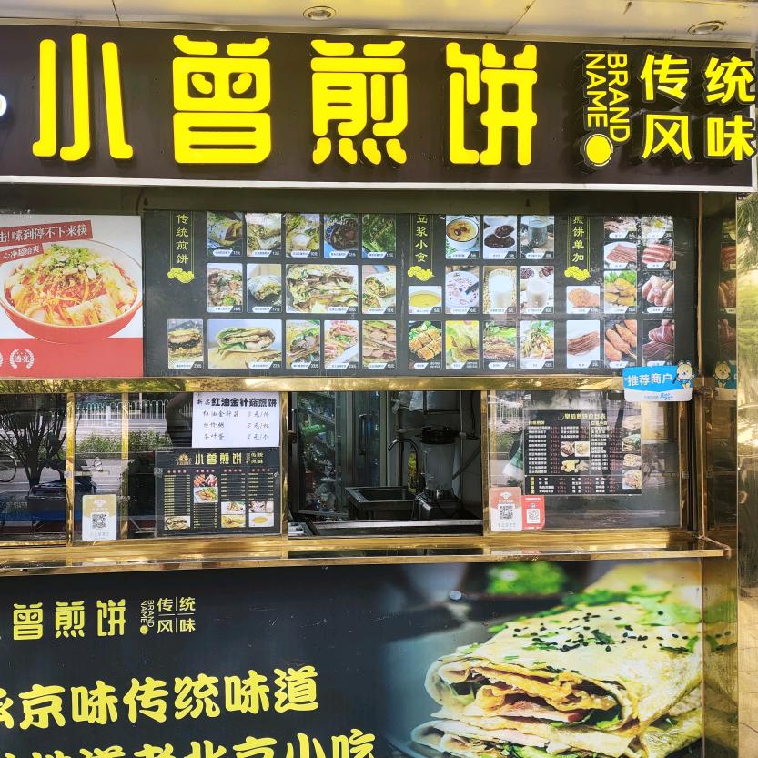 小曾煎饼(和平里西街店)官方号