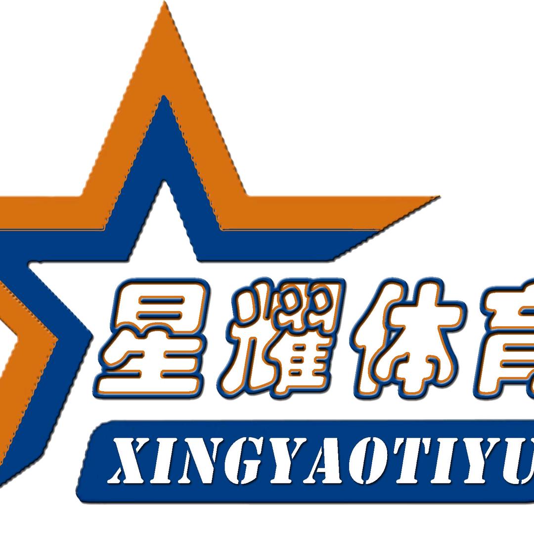 安阳市星耀体育有限公司