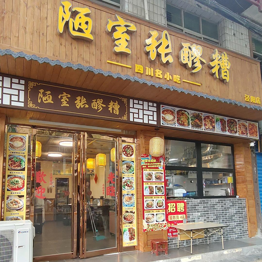 陋室张醪糟