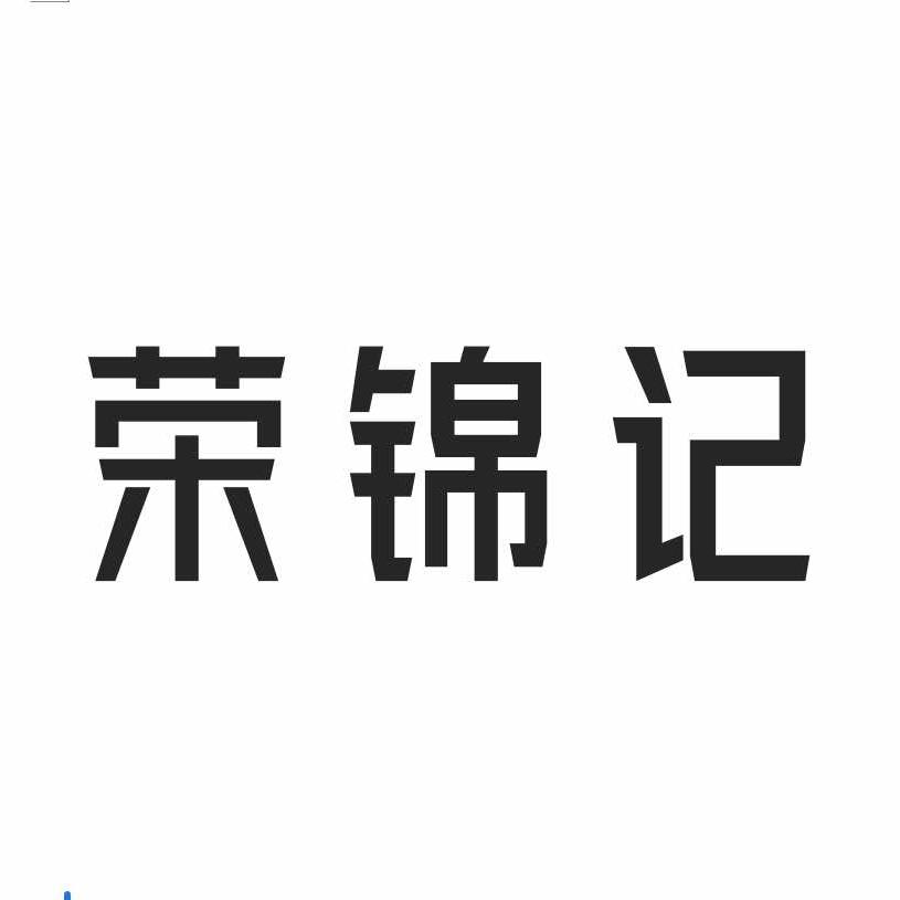 荣锦记棋牌室