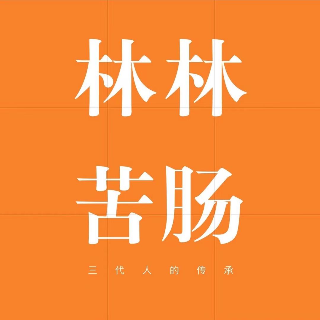 付家埠林林苦肠