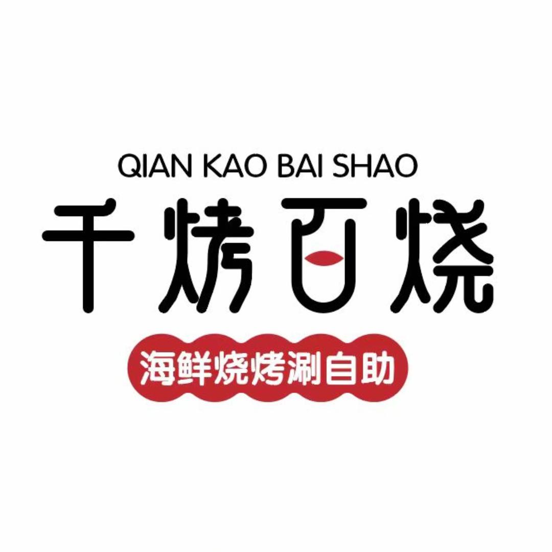 千烤百烧海鲜烤肉自助餐厅