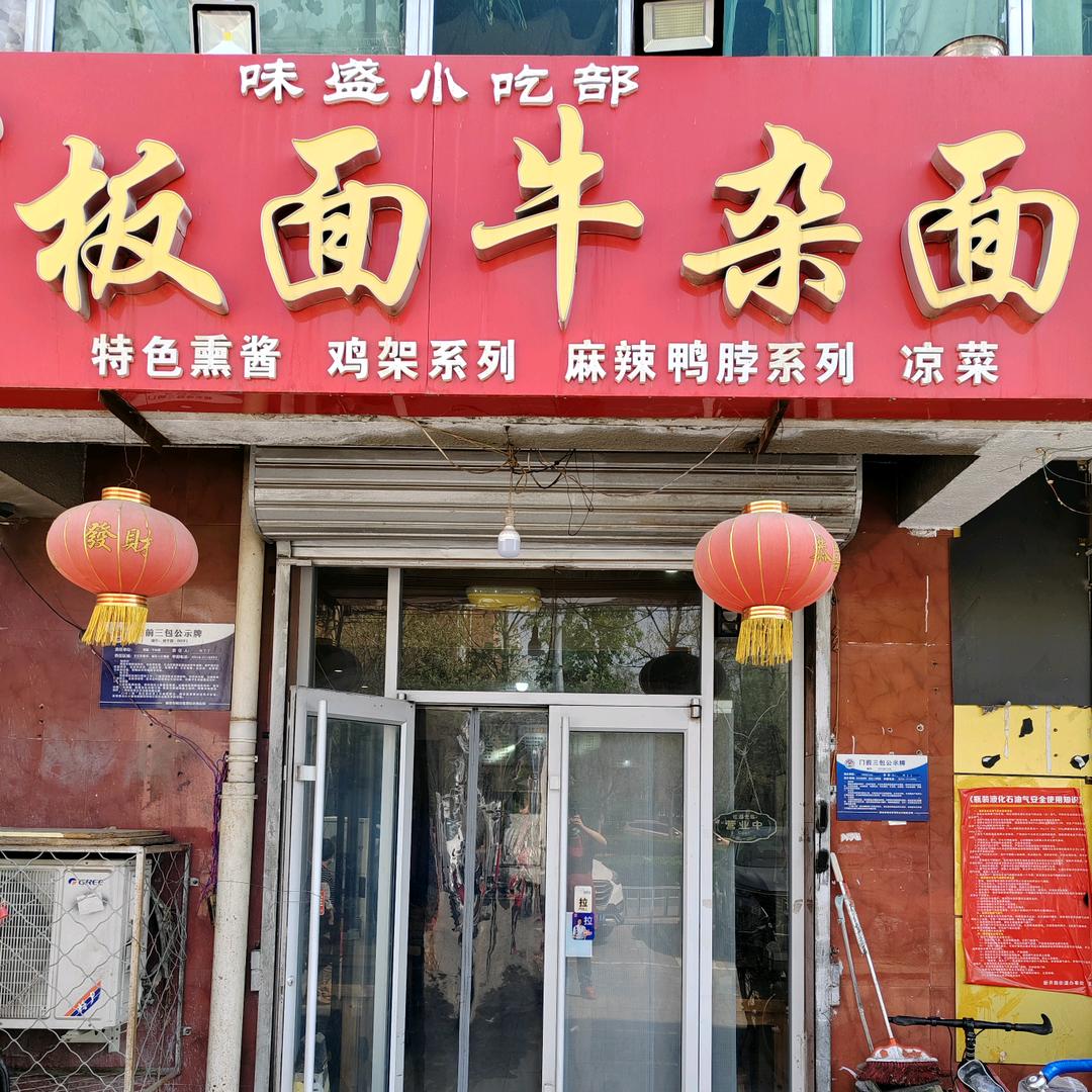 廊坊市广阳区和平路味盛小吃部