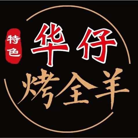 华仔烤全羊