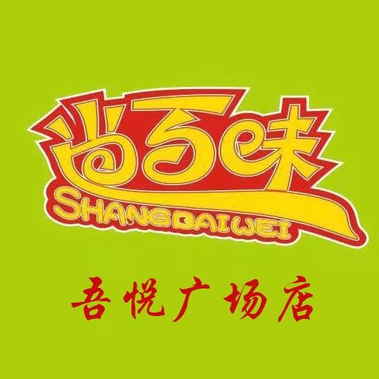 尚百味旋转小火锅(吾悦广场店)