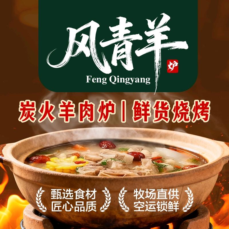 风青羊•炭火羊肉炉•鲜货烧烤