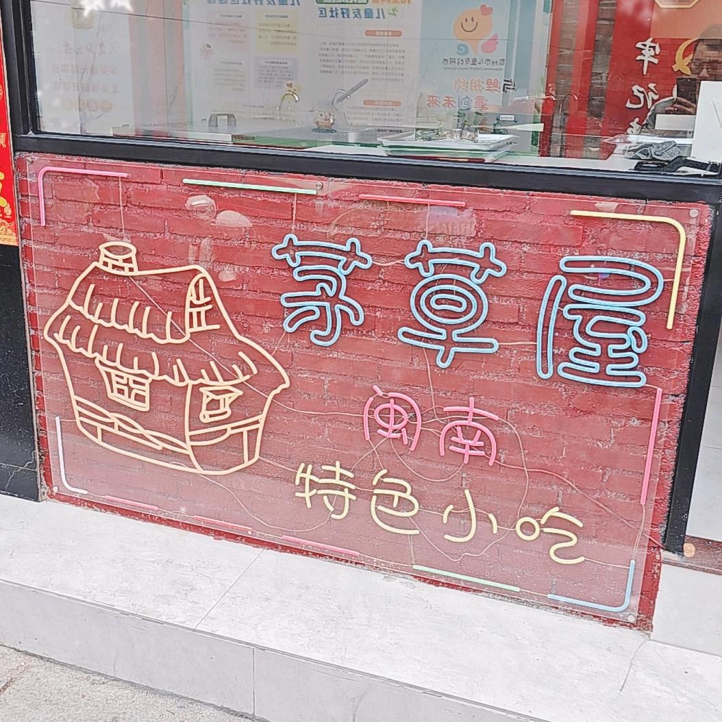茅草屋-兴仔