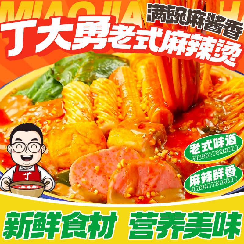 丁大勇东北老式麻辣烫